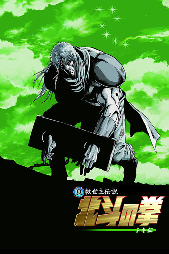真救世主傳說 北斗神拳 托奇傳海報