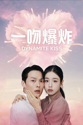 一吻爆炸海報