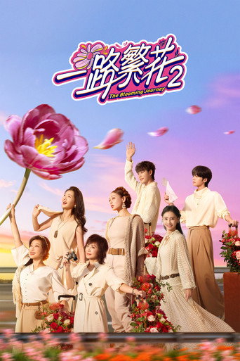一路繁花海報