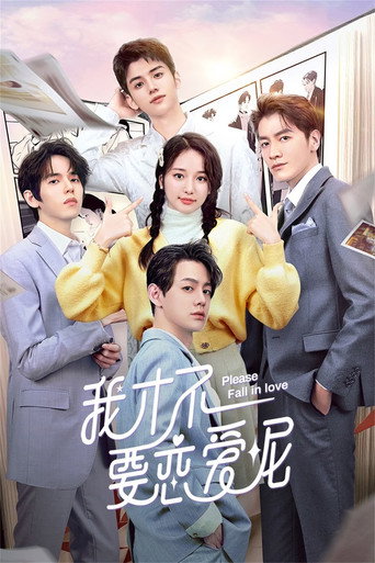 我才不要戀愛呢海報