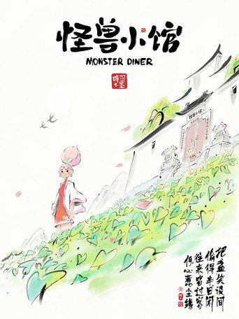 怪獸小館海報