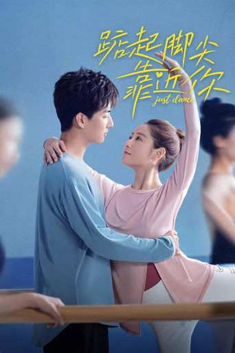踮起腳尖靠近你海報