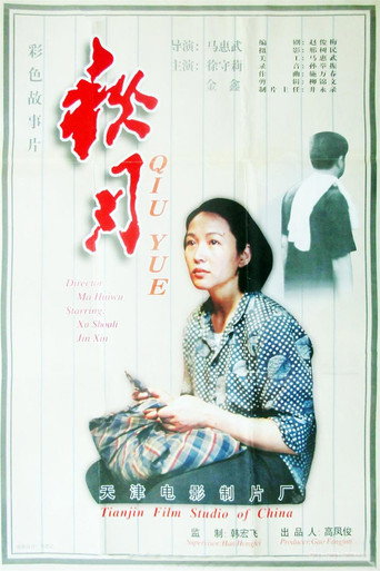 秋月海報