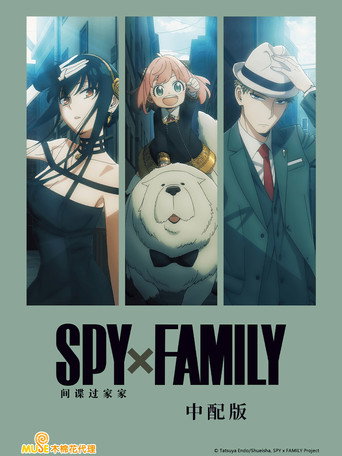 SPY×FAMILY 間諜家家酒 第 2 季海報