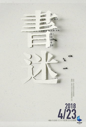 書迷海報