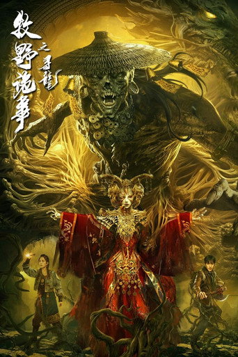 牧野詭事之尋龍海報