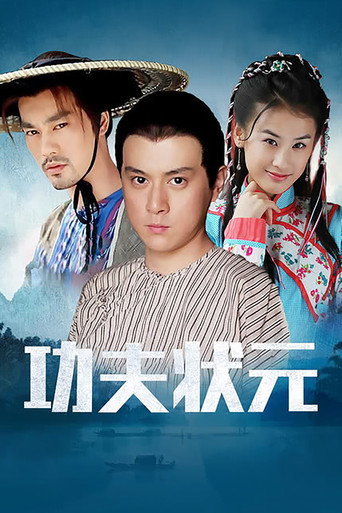 功夫狀元海報