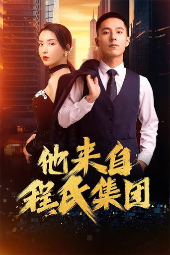 他來自程氏集團海報