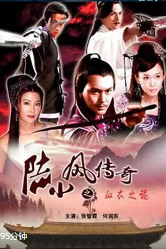 陸小鳳傳奇10：血衣之謎海報