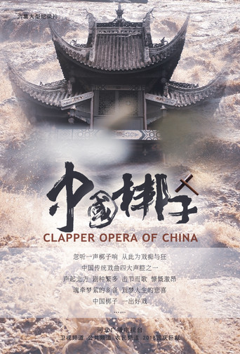中國梆子海報