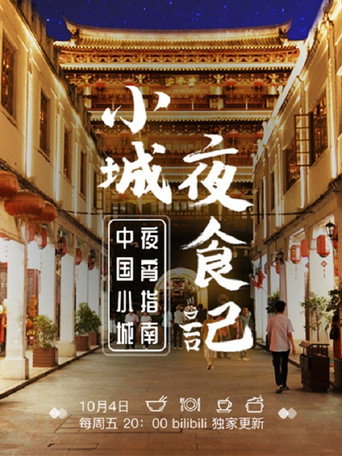 小城夜食記 第 1 季海報