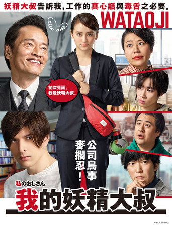 我的大叔海報