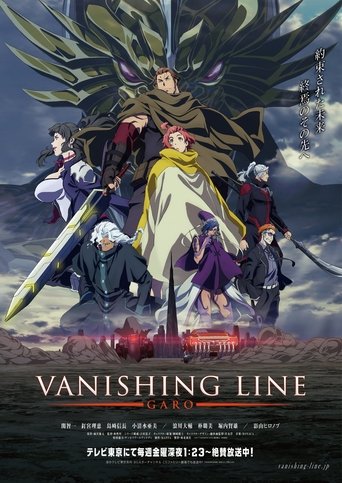 牙狼 -VANISHING LINE-海報