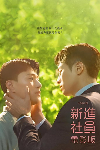 新進社員:電影版海報