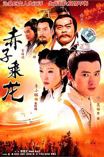 赤子乘龍海報