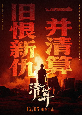 清算海報
