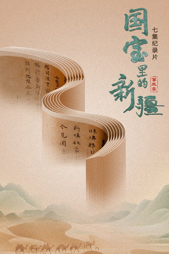 國寶裡的新疆 第 3 季海報