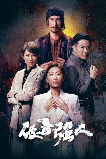破毒強人海報