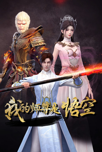 我的師尊是悟空海報