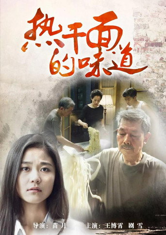 熱乾麵的味道海報