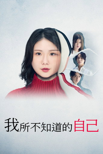 我所不知道的自己海報