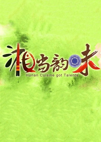 湘當韻味海報