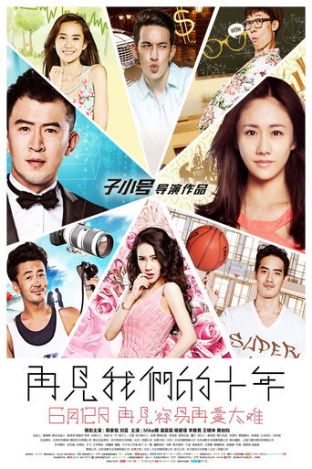 再見我們的十年海報