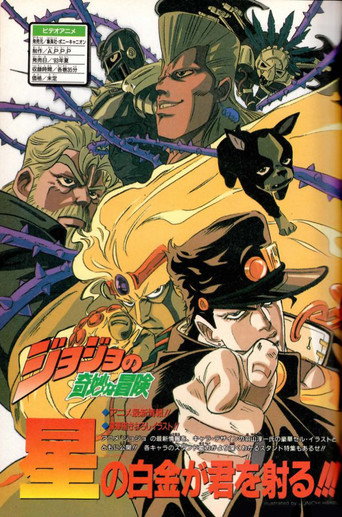 JOJO的奇妙冒險OVA JOJO的奇妙冒險OVA海報