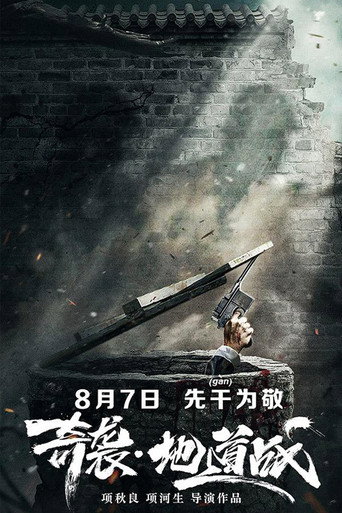 奇襲地道戰海報