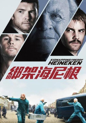 綁架海尼根海報
