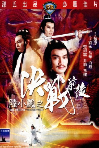 陸小鳳之決戰前後海報