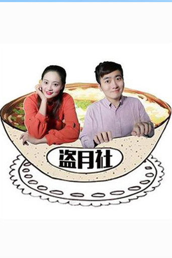 盜月社食遇記海報