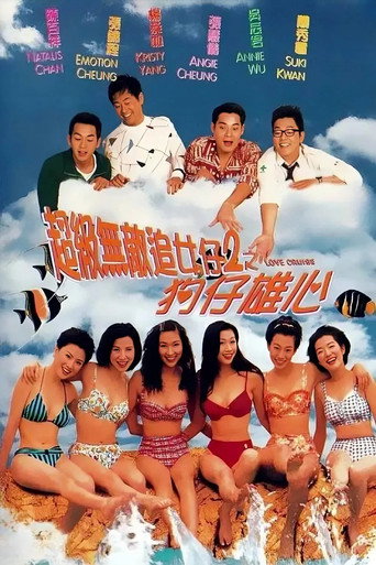 超級無敵追女仔II:狗仔雄心海報