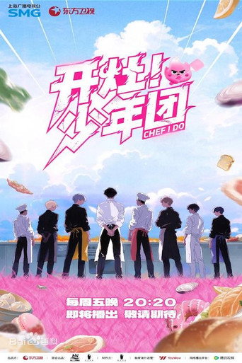 開灶!少年團海報