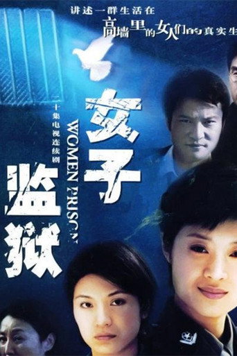 女子監獄海報