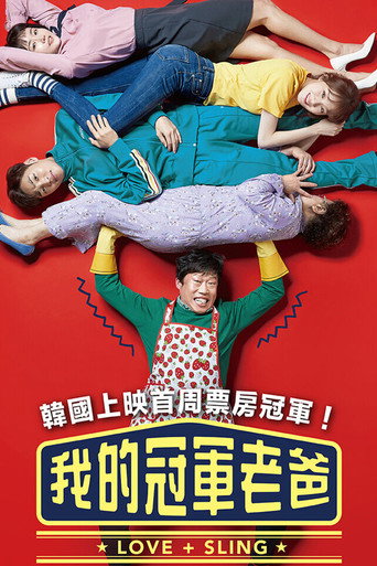 我的冠軍老爸海報