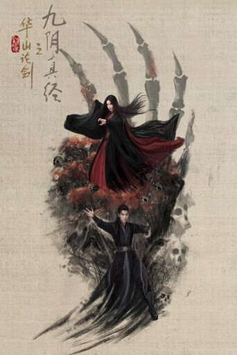 金庸武俠世界 華山論劍之九陰真經海報