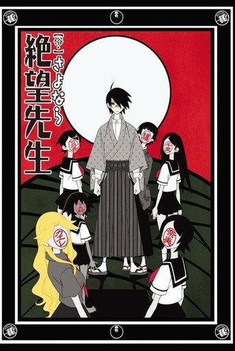 絕望先生 俗・再見絕望先生海報
