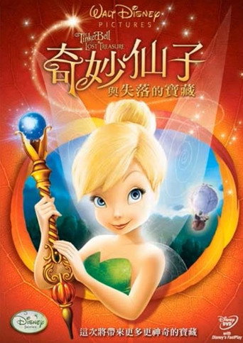 奇妙仙子與失落的寶藏海報