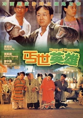 丐世英雄海報
