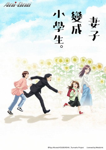 妻子變成小學生。海報
