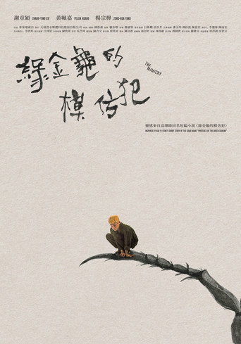 綠金龜的模仿犯海報