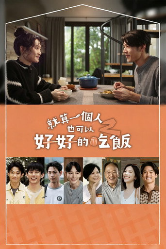 就算一個人也可以好好的吃飯 第 2 季海報