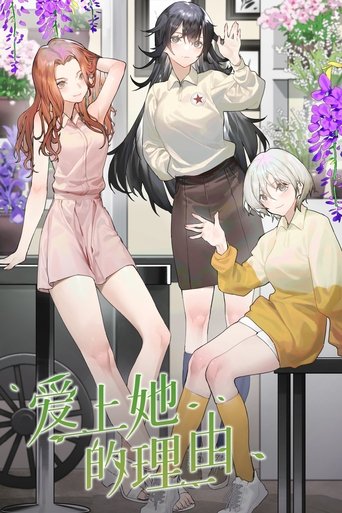 愛上她的理由海報