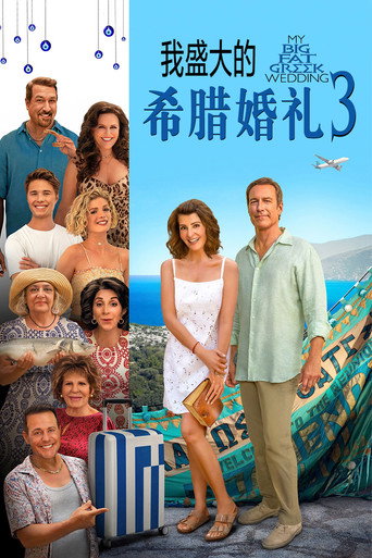 我的希臘婚禮3海報