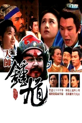 天師鍾馗 第二部(台灣版)海報