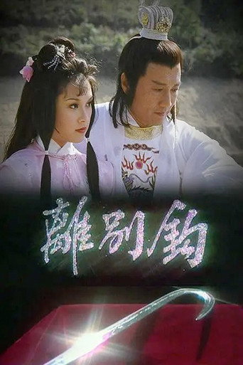 離別鉤海報