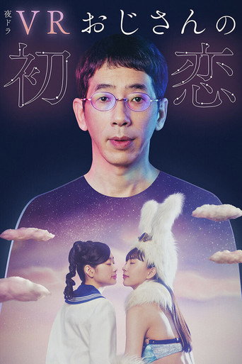 VR 大叔的初戀海報