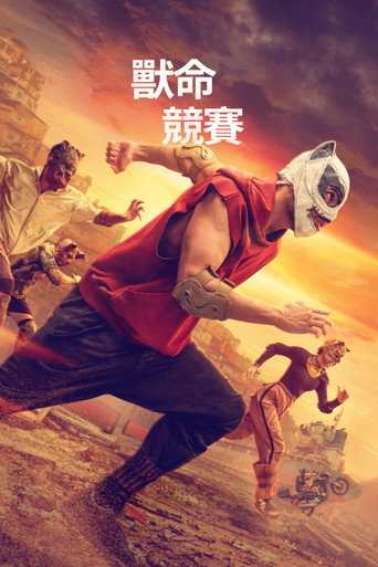獸命競賽海報