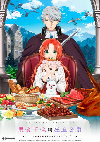 惡食千金與狂血公爵~那個魔物我就美美地享用了!~海報